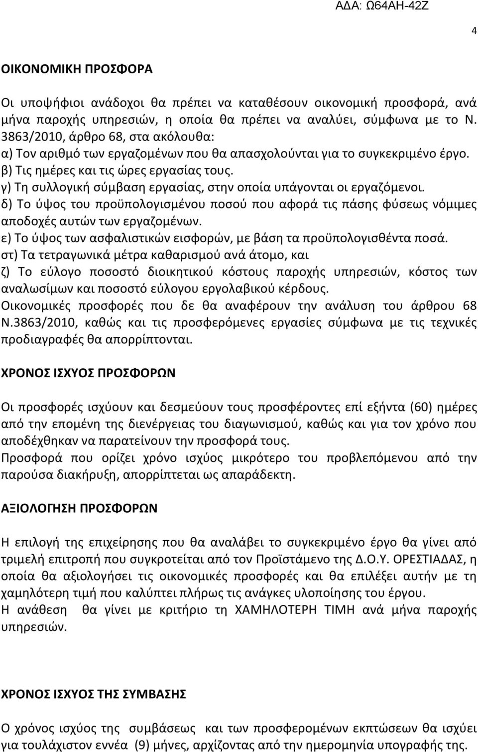 γ) Τη συλλογική σύμβαση εργασίας, στην οποία υπάγονται οι εργαζόμενοι. δ) Το ύψος του προϋπολογισμένου ποσού που αφορά τις πάσης φύσεως νόμιμες αποδοχές αυτών των εργαζομένων.