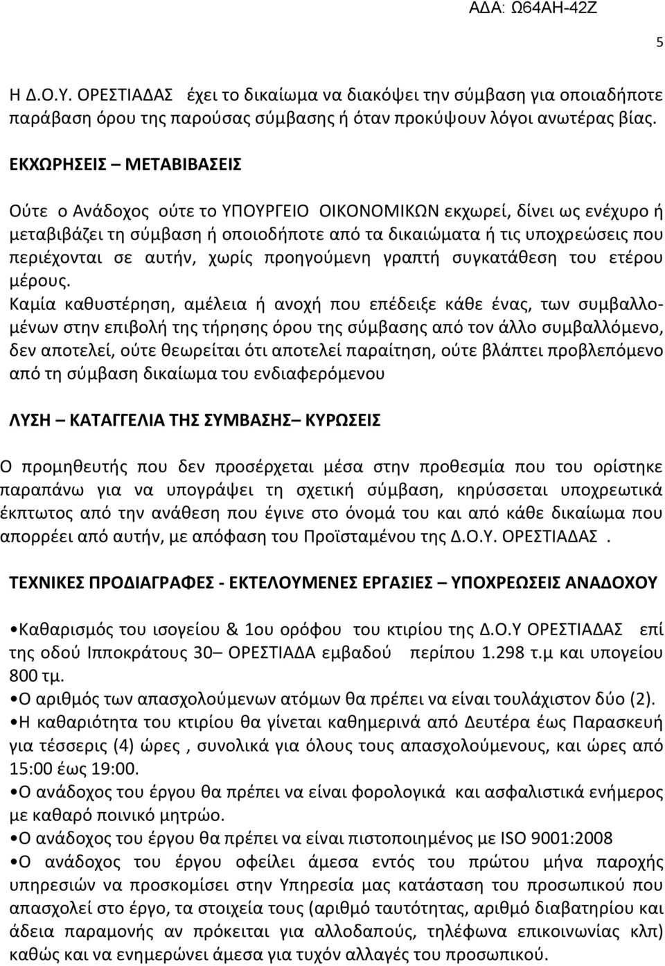 χωρίς προηγούμενη γραπτή συγκατάθεση του ετέρου μέρους.