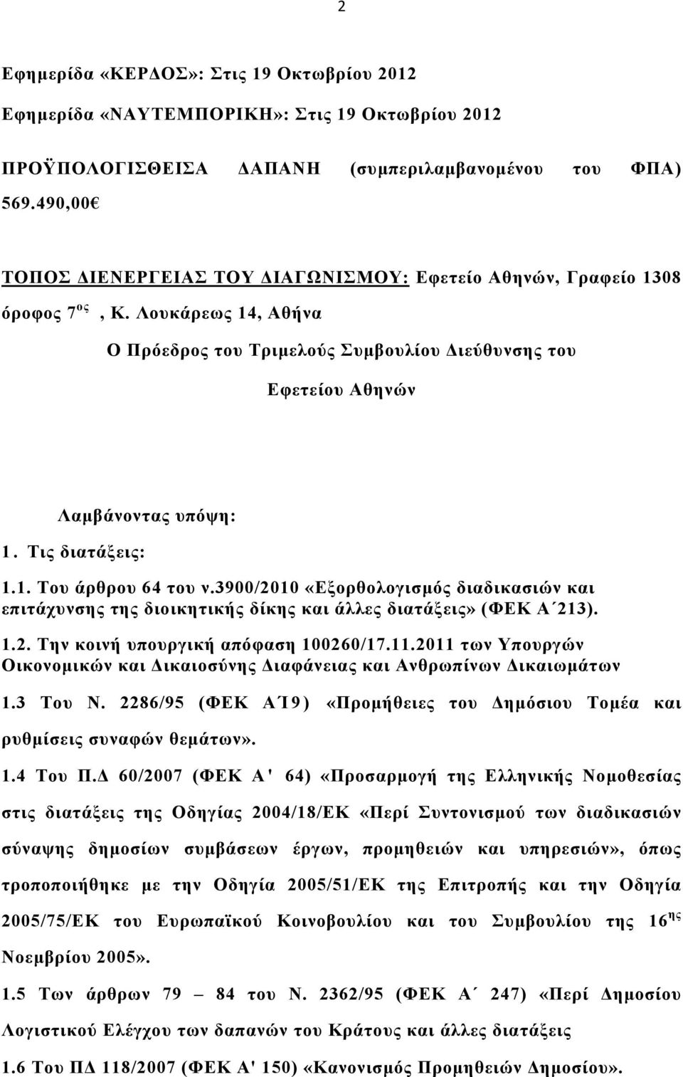 Τις διατάξεις: 1.1. Του άρθρου 64 του ν.3900/2010 «Εξορθολογισµός διαδικασιών και επιτάχυνσης της διοικητικής δίκης και άλλες διατάξεις» (ΦΕΚ Α 213). 1.2. Την κοινή υπουργική απόφαση 100260/17.11.