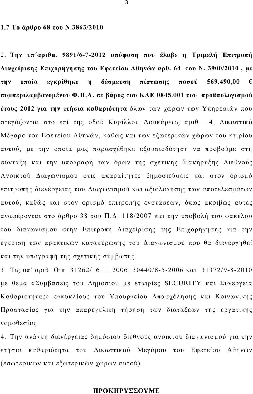 001 του προϋπολογισµού έτους 2012 για την ετήσια καθαριότητα όλων των χώρων των Υπηρεσιών που στεγάζονται στο επί της οδού Κυρίλλου Λουκάρεως αριθ.