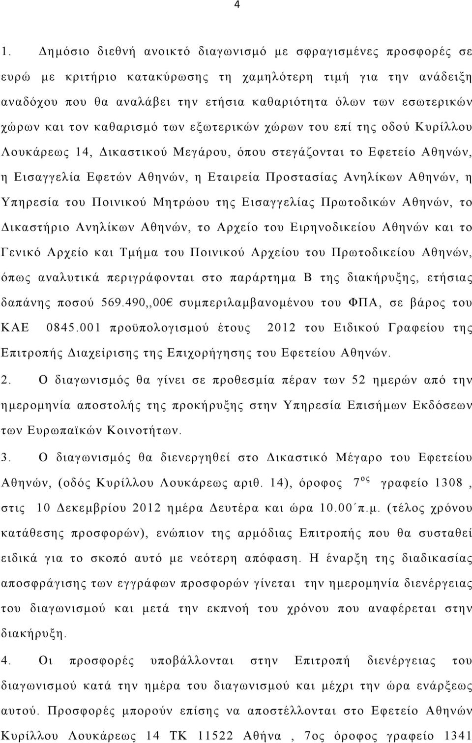 Αθηνών, η Υπηρεσία του Ποινικού Μητρώου της Εισαγγελίας Πρωτοδικών Αθηνών, το ικαστήριο Ανηλίκων Αθηνών, το Αρχείο του Ειρηνοδικείου Αθηνών και το Γενικό Αρχείο και Τµήµα του Ποινικού Αρχείου του