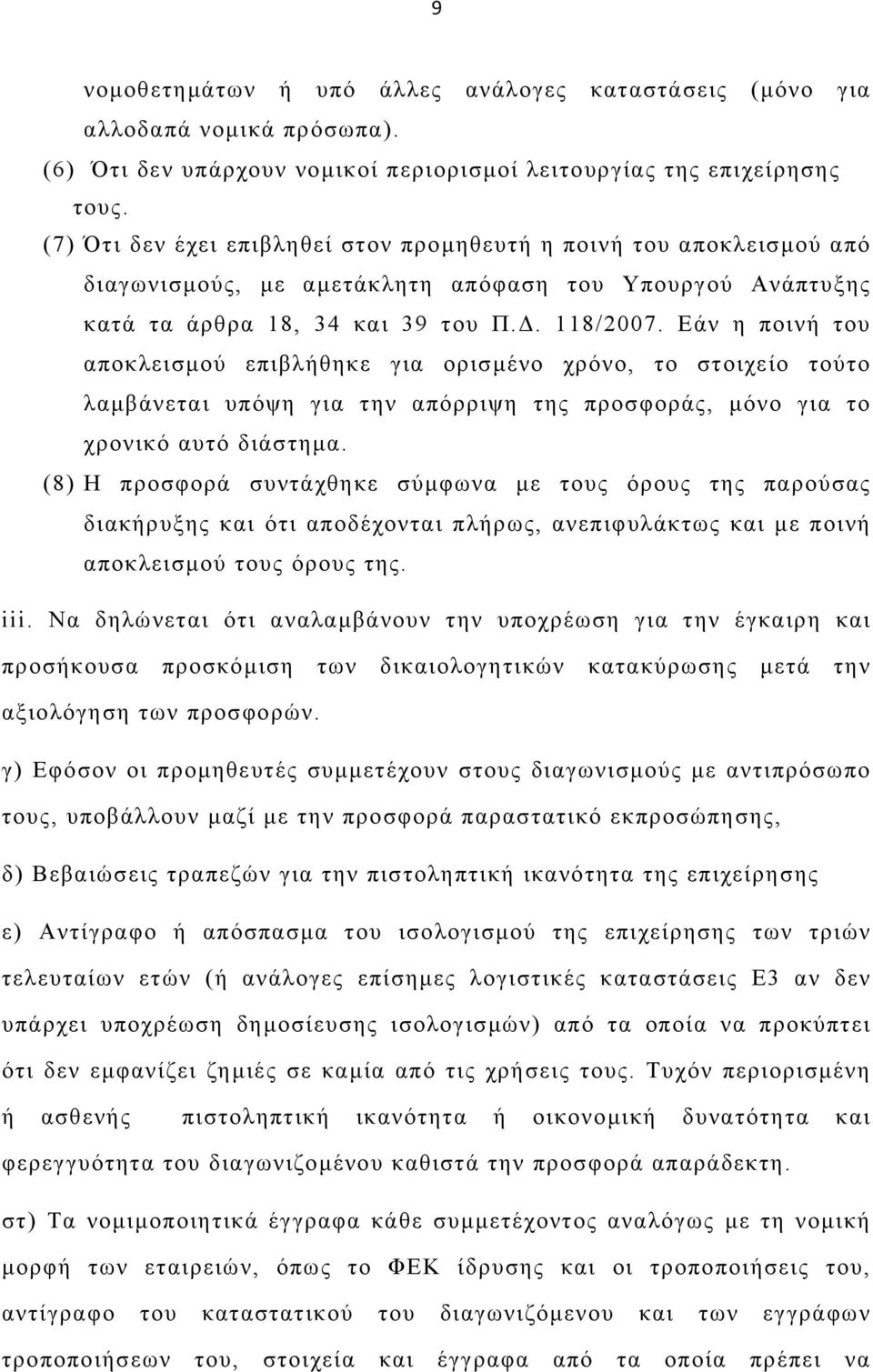 Εάν η ποινή του αποκλεισµού επιβλήθηκε για ορισµένο χρόνο, το στοιχείο τούτο λαµβάνεται υπόψη για την απόρριψη της προσφοράς, µόνο για το χρονικό αυτό διάστηµα.