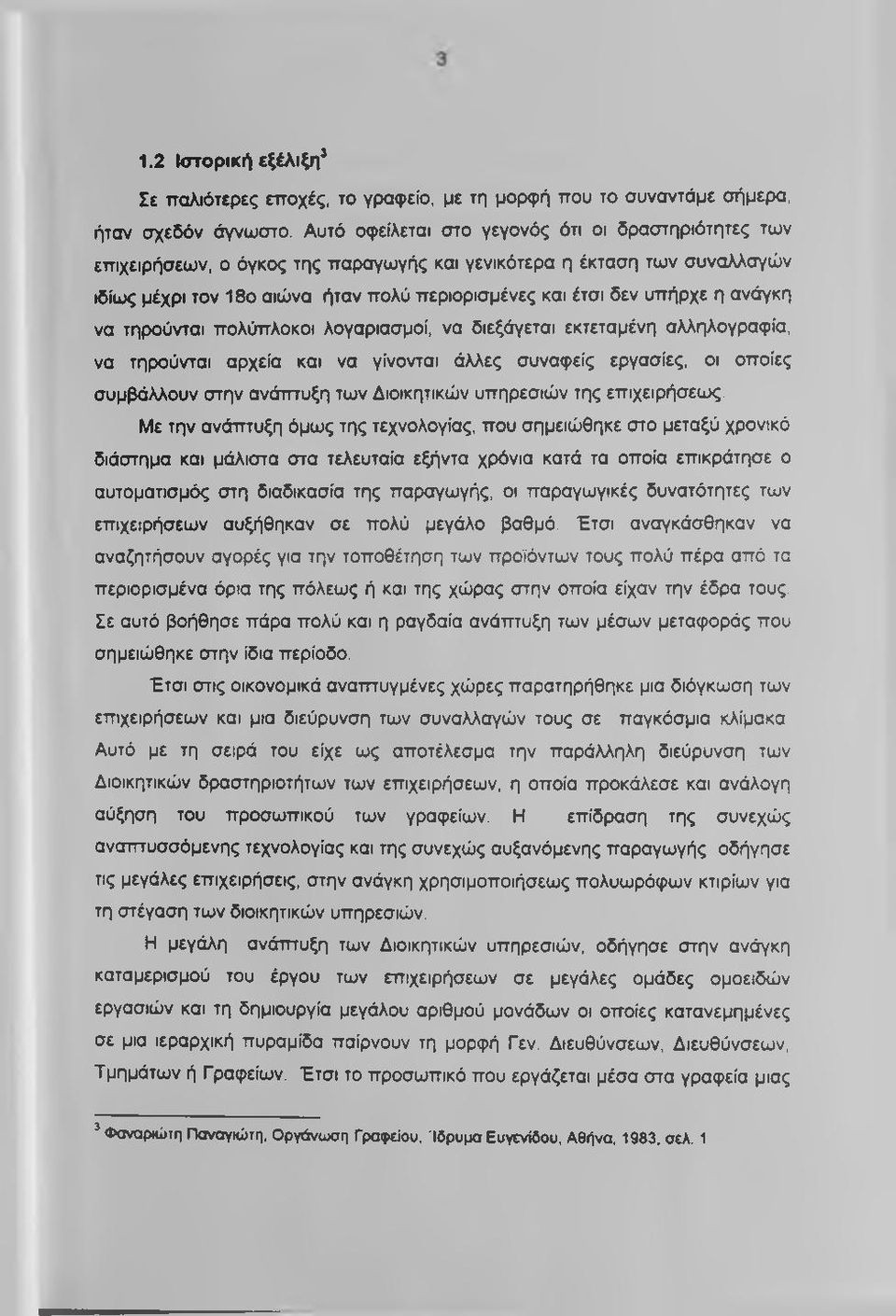 ανάγκη να τηρούνται πολύπλοκοι λογαριασμοί, να διεξάγεται εκτεταμένη αλληλογραφία, να τηρούνται αρχεία και να γίνονται άλλες συναφείς εργασίες, οι οποίες συμβάλλουν στην ανάπτυξη των Διοικητικών