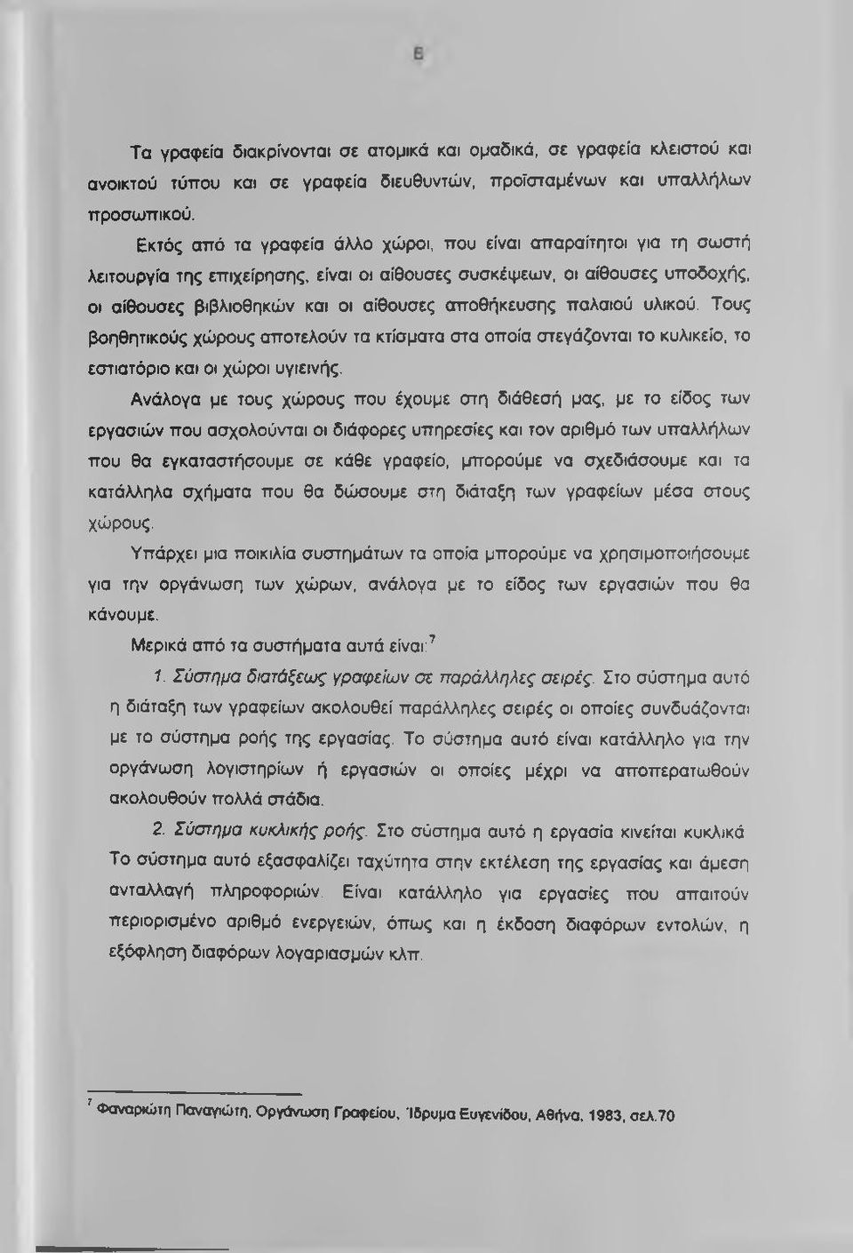 παλαιού υλικού. Τους βοηθητικούς χώρους αποτελούν τα κτίσματα στα οποία στεγάζονται το κυλικείο, το εστιατόριο και οι χώροι υγιεινής.