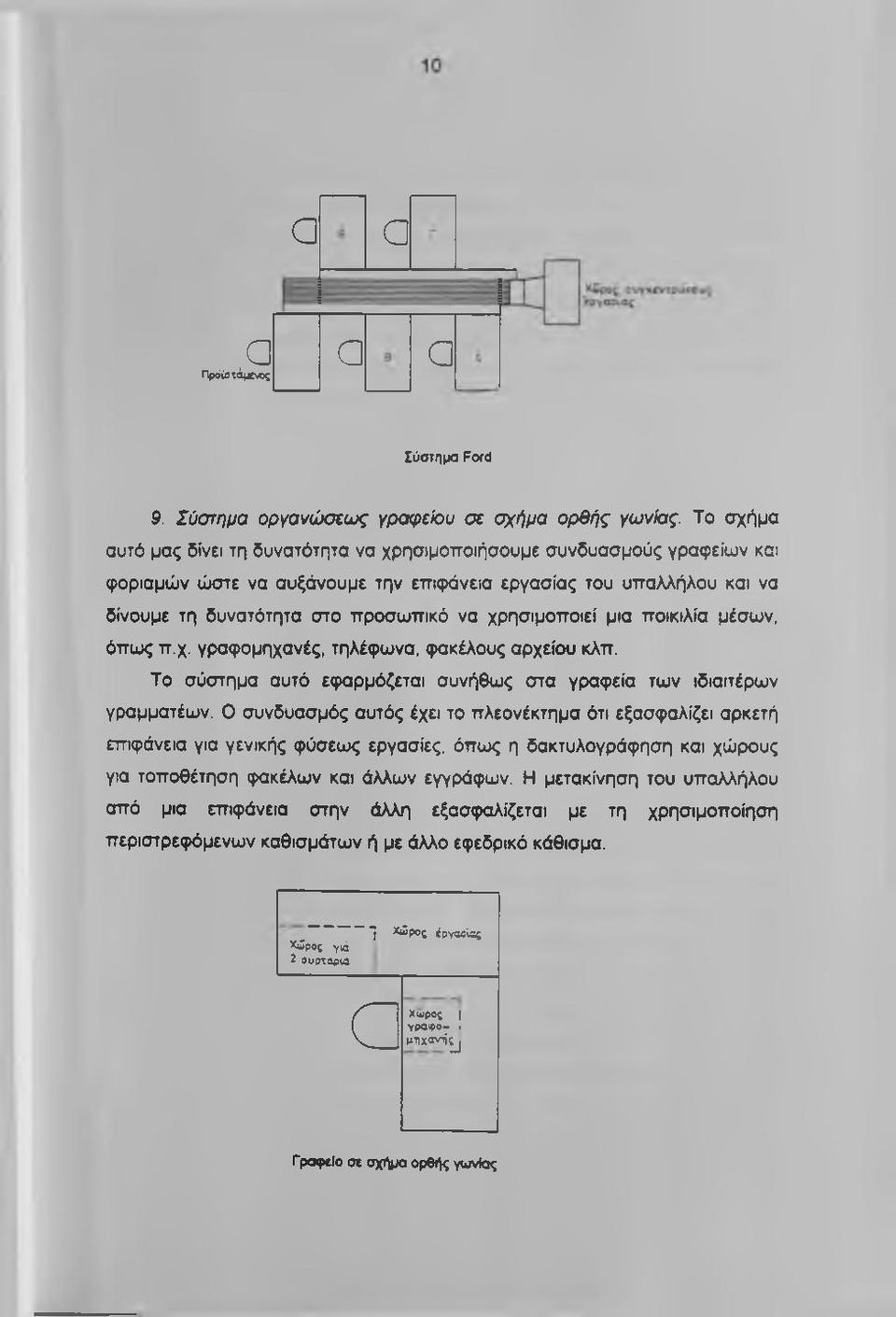 χρησιμοποιεί μια ποικιλία μέσων, όπως π.χ. γραφομηχανές, τηλέφωνα, φακέλους αρχείου κλπ. Το σύστημα αυτό εφαρμόζεται συνήθως στα γραφεία των ιδιαιτέρων γραμματέων.