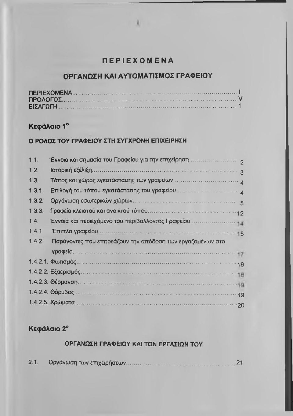 ... 2 1.4. Έννοια και περιεχόμενο του περιβάλλοντος Γραφείου... 1.4.1 Έπιπλα γραφείου... 5 1.4.2. Παράγοντες που επηρεάζουν την απόδοση των εργαζομένων στο γραφείο... 1.4.2.1. Φωτισμός...jg 1.4.2.2. Εξαερισμός.