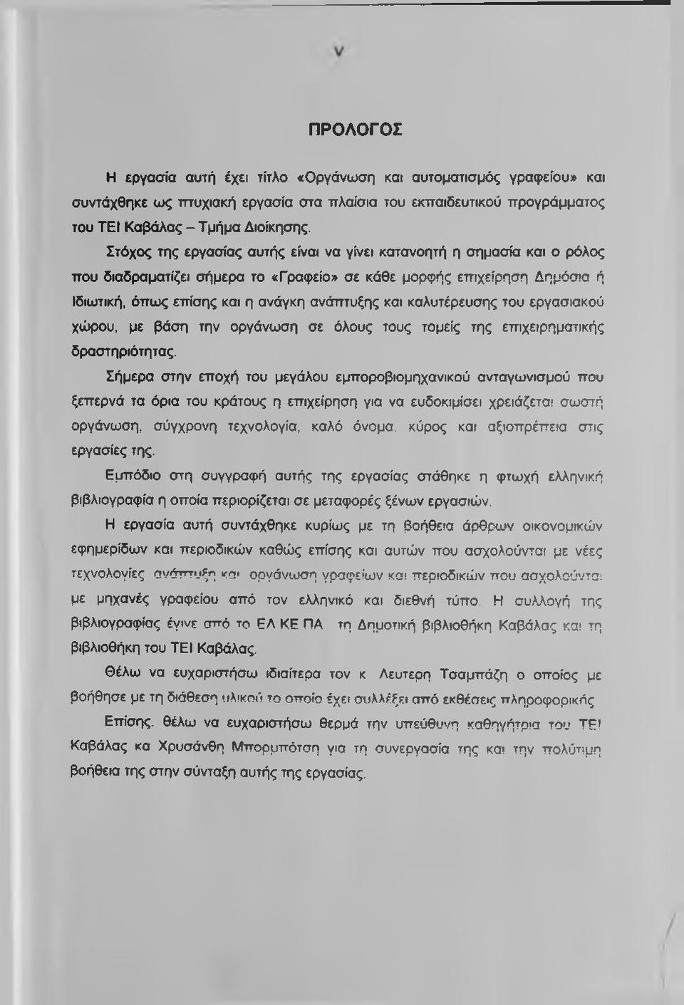 καλυτέρευσης του εργασιακού χώρου, με βάση την οργάνωση σε όλους τους τομείς της επιχειρηματικής δραστηριότητας.