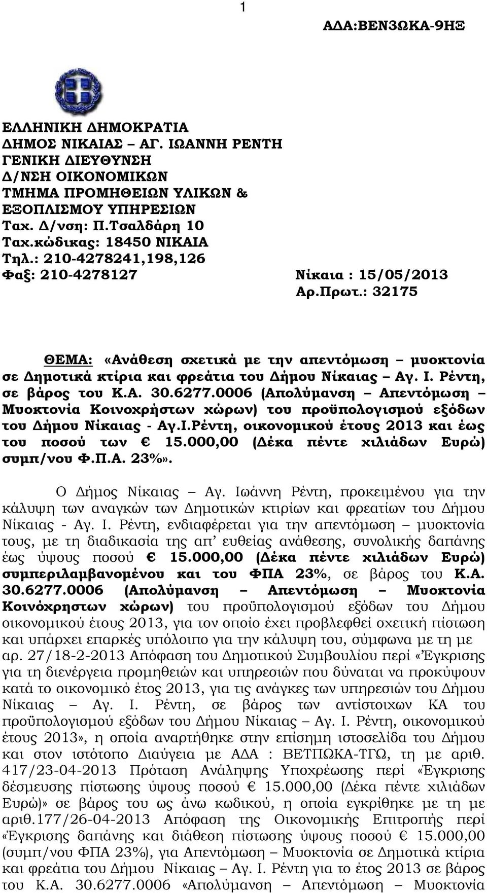 : 32175 ΘΕΜΑ: «Ανάθεση σχετικά µε την απεντόµωση µυοκτονία σε ηµοτικά κτίρια και φρεάτια του ήµου Νίκαιας Αγ. Ι. Ρέντη, σε βάρος του Κ.Α. 30.6277.