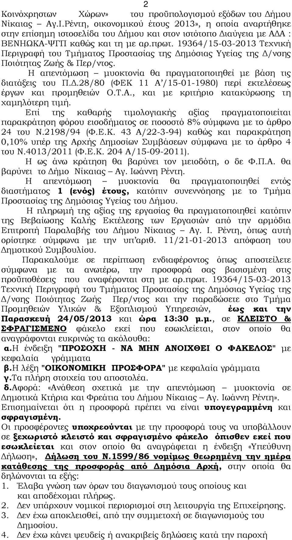 19364/15-03-2013 Τεχνική Περιγραφή του Τµήµατος Προστασίας της ηµόσιας Υγείας της /νσης Ποιότητας Ζωής & Περ/ντος. Η απεντόµωση µυοκτονία θα πραγµατοποιηθεί µε βάση τις διατάξεις του Π.