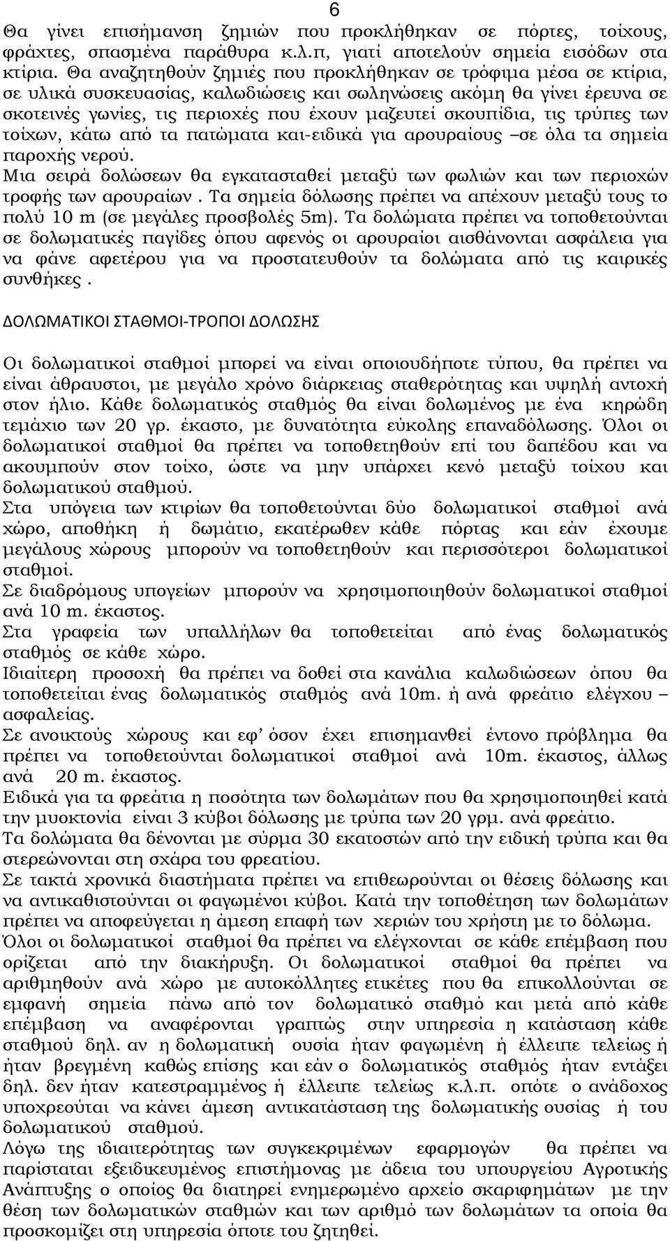 τις τρύπες των τοίχων, κάτω από τα πατώµατα και-ειδικά για αρουραίους σε όλα τα σηµεία παροχής νερού. Μια σειρά δολώσεων θα εγκατασταθεί µεταξύ των φωλιών και των περιοχών τροφής των αρουραίων.