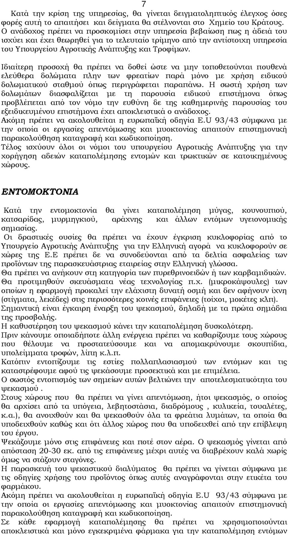 Ιδιαίτερη προσοχή θα πρέπει να δοθεί ώστε να µην τοποθετούνται πουθενά ελεύθερα δολώµατα πλην των φρεατίων παρά µόνο µε χρήση ειδικού δολωµατικού σταθµού όπως περιγράφεται παραπάνω.