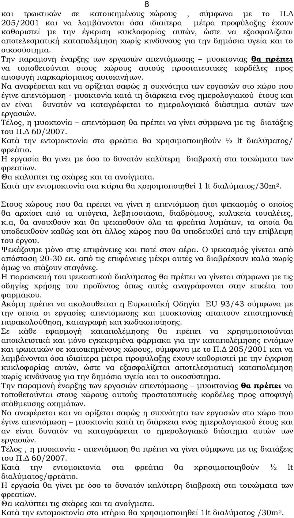 και το οικοσύστηµα. Την παραµονή έναρξης των εργασιών απεντόµωσης µυοκτονίας θα πρέπει να τοποθετούνται στους χώρους αυτούς προστατευτικές κορδέλες προς αποφυγή παρκαρίσµατος αυτοκινήτων.