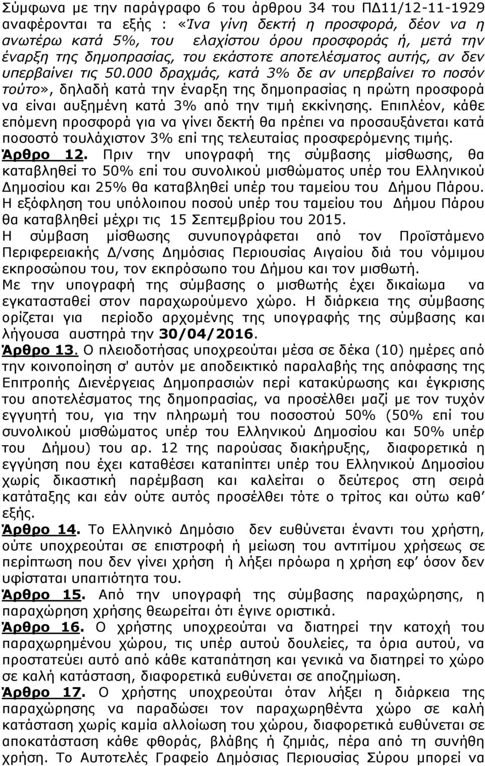 000 δραχμάς, κατά 3% δε αν υπερβαίνει το ποσόν τούτο», δηλαδή κατά την έναρξη της δημοπρασίας η πρώτη προσφορά να είναι αυξημένη κατά 3% από την τιμή εκκίνησης.