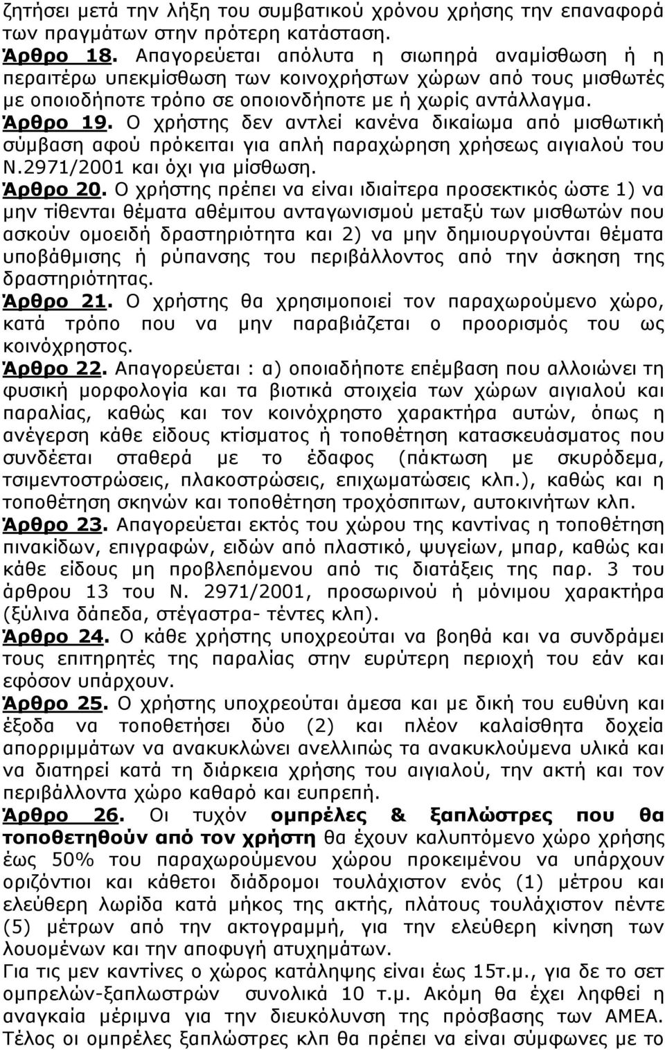 Ο χρήστης δεν αντλεί κανένα δικαίωμα από μισθωτική σύμβαση αφού πρόκειται για απλή παραχώρηση χρήσεως αιγιαλού του Ν.2971/2001 και όχι για μίσθωση. Άρθρο 20.