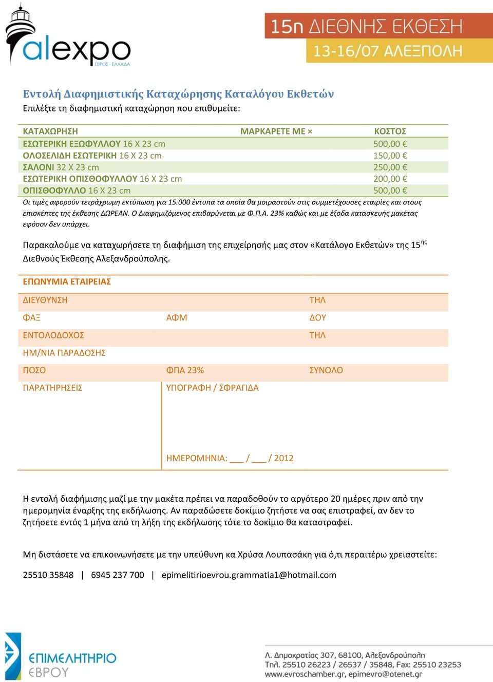 000 ζντυπα τα οποία κα μοιραςτοφν ςτισ ςυμμετζχουςεσ εταιρίεσ και ςτουσ επιςκζπτεσ τθσ ζκκεςθσ ΔΩΡΕΑΝ. Ο Διαφθμιηόμενοσ επιβαρφνεται με Φ.Π.Α. 23% κακώσ και με ζξοδα καταςκευισ μακζτασ εφόςον δεν υπάρχει.