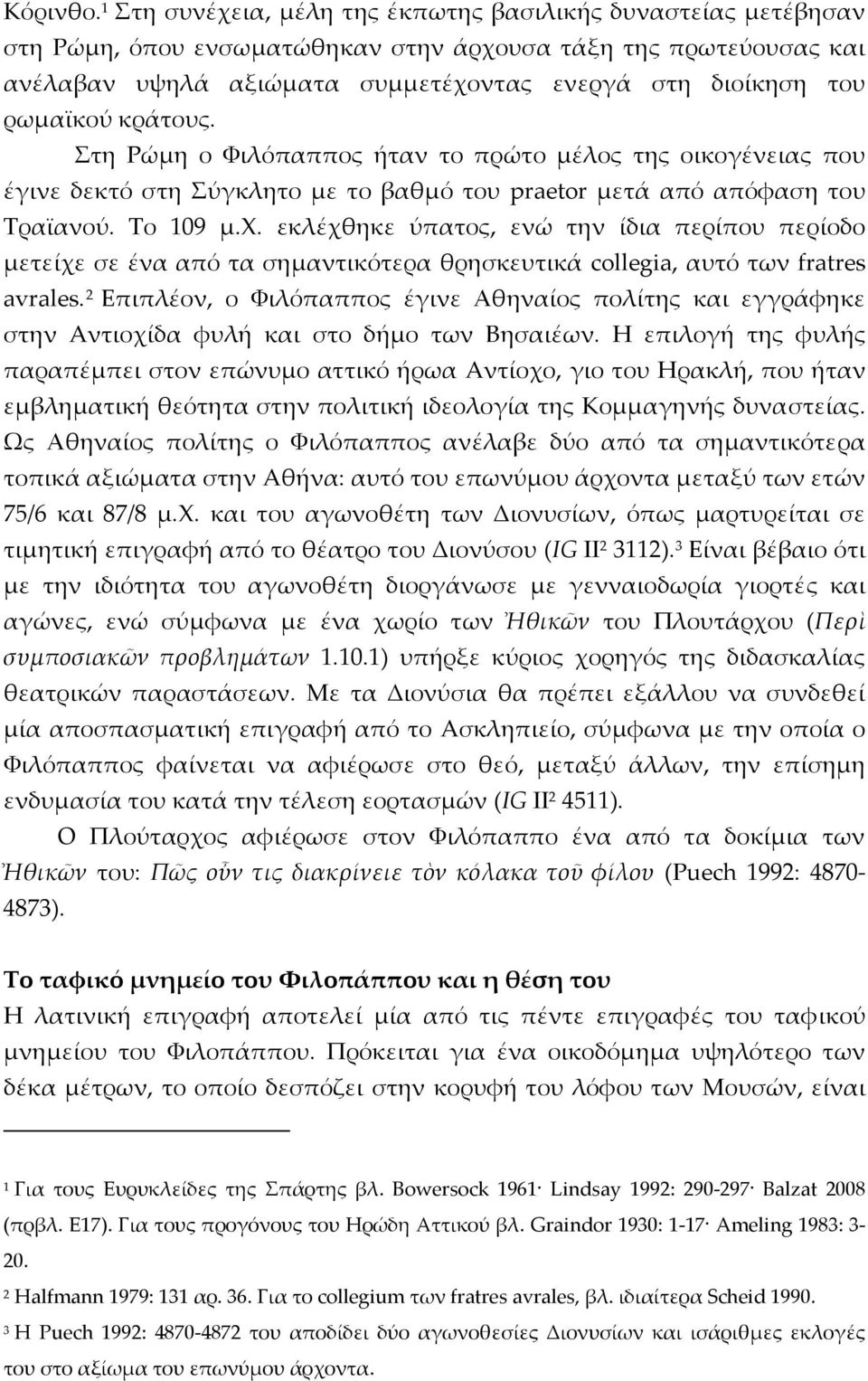 ρωμαϊκού κράτους. Στη Ρώμη ο Φιλόπαππος ήταν το πρώτο μέλος της οικογένειας που έγινε δεκτό στη Σύγκλητο με το βαθμό του praetor μετά από απόφαση του Tραϊανού. Tο 109 μ.x.