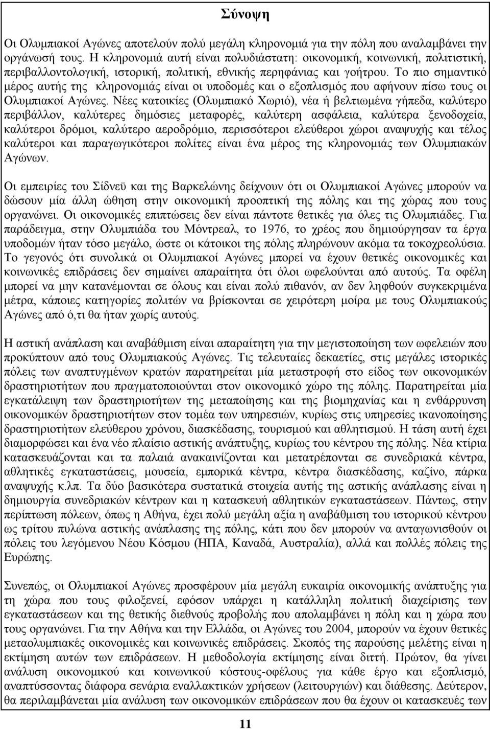 Το πιο σημαντικό μέρος αυτής της κληρονομιάς είναι οι υποδομές και ο εξοπλισμός που αφήνουν πίσω τους οι Ολυμπιακοί Αγώνες.