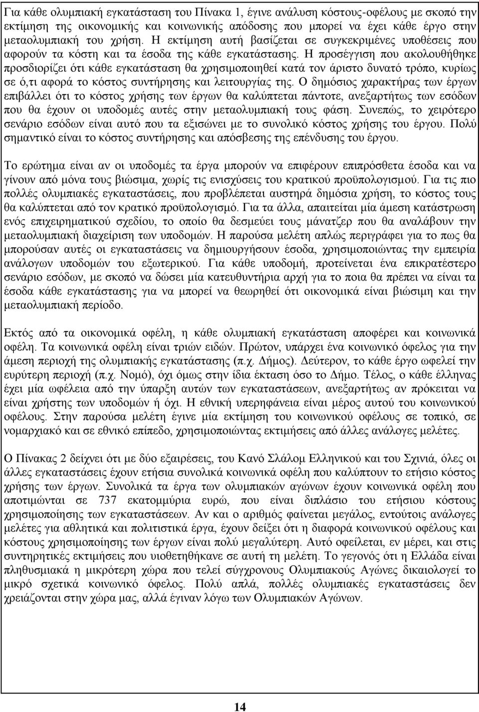 Η προσέγγιση που ακολουθήθηκε προσδιορίζει ότι κάθε εγκατάσταση θα χρησιμοποιηθεί κατά τον άριστο δυνατό τρόπο, κυρίως σε ό,τι αφορά το κόστος συντήρησης και λειτουργίας της.