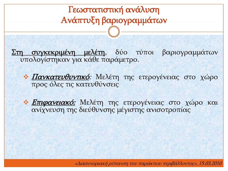 Πανκατευθυντικό: Μελέτη της ετερογένειας στο χώρο προς όλες τις