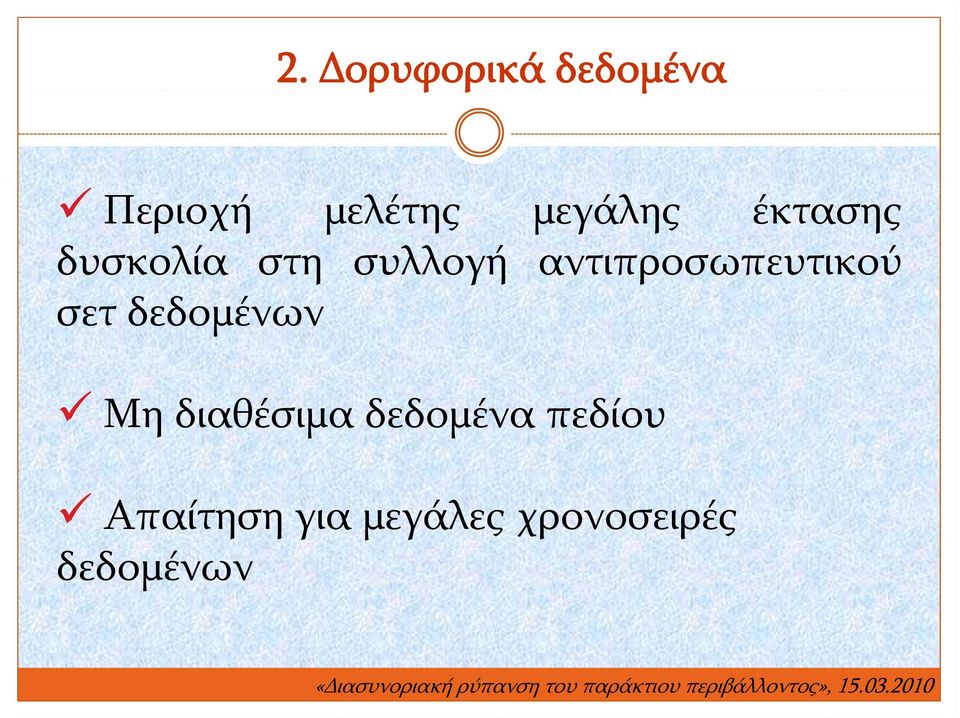 αντιπροσωπευτικού σετ δεδομένων Μη διαθέσιμα