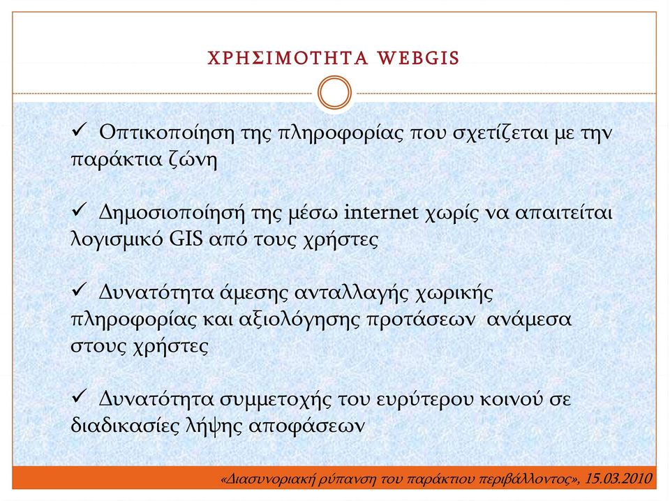 χρήστες Δυνατότητα άμεσης ανταλλαγής χωρικής πληροφορίας και αξιολόγησης προτάσεων