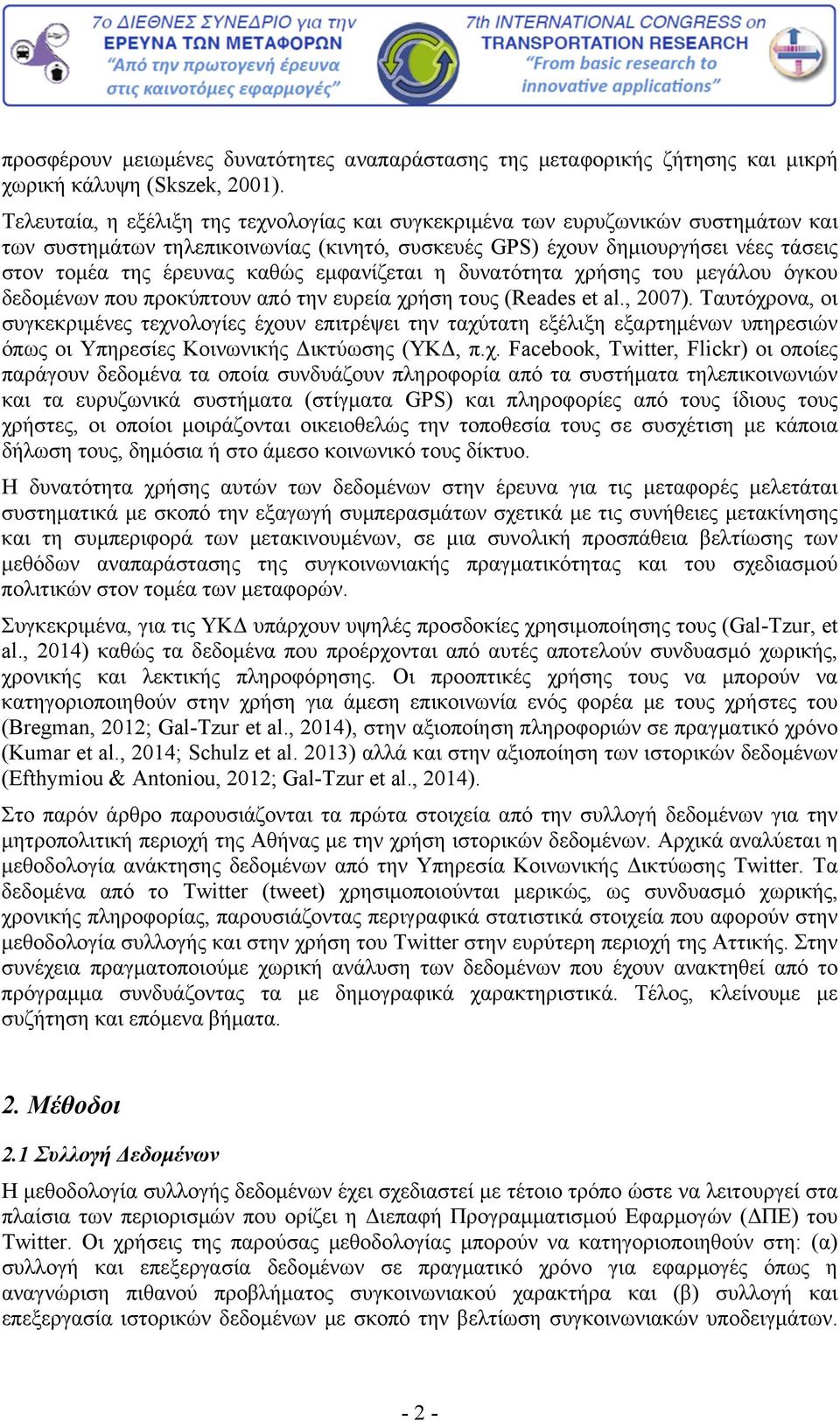 εμφανίζεται η δυνατότητα χρήσης του μεγάλου όγκου δεδομένων που προκύπτουν από την ευρεία χρήση τους (Reades et al., 2007).