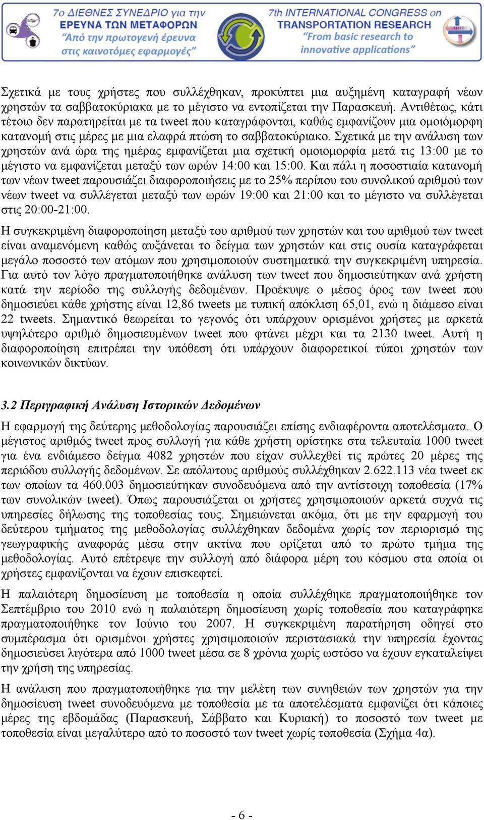 Σχετικά με την ανάλυση των χρηστών ανά ώρα της ημέρας εμφανίζεται μια σχετική ομοιομορφία μετά τις 13:00 με το μέγιστο να εμφανίζεται μεταξύ των ωρών 14:00 και 15:00.