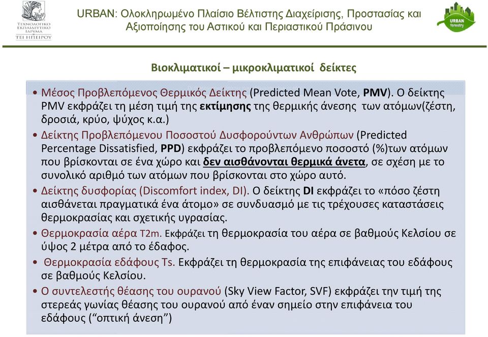 όμων(ζέστη, δροσιά, κρύο, ψύχος κ.α.