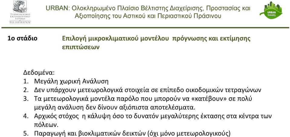 Τα μετεωρολογικά μοντέλα παρόλο που μπορούν να «κατέβουν» σε πολύ μεγάλη ανάλυση δεν δίνουν αξιόπιστα