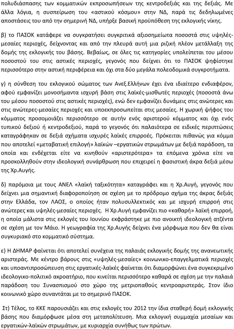 β) το ΠΑΣΟΚ κατάφερε να συγκρατήσει συγκριτικά αξιοσημείωτα ποσοστά στις υψηλέςμεσαίες περιοχές, δείχνοντας και από την πλευρά αυτή μια ριζική πλέον μετάλλαξη της δομής της εκλογικής του βάσης.