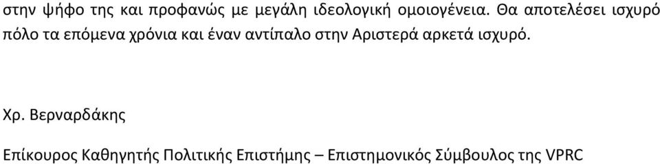 αντίπαλο στην Αριστερά αρκετά ισχυρό. Χρ.