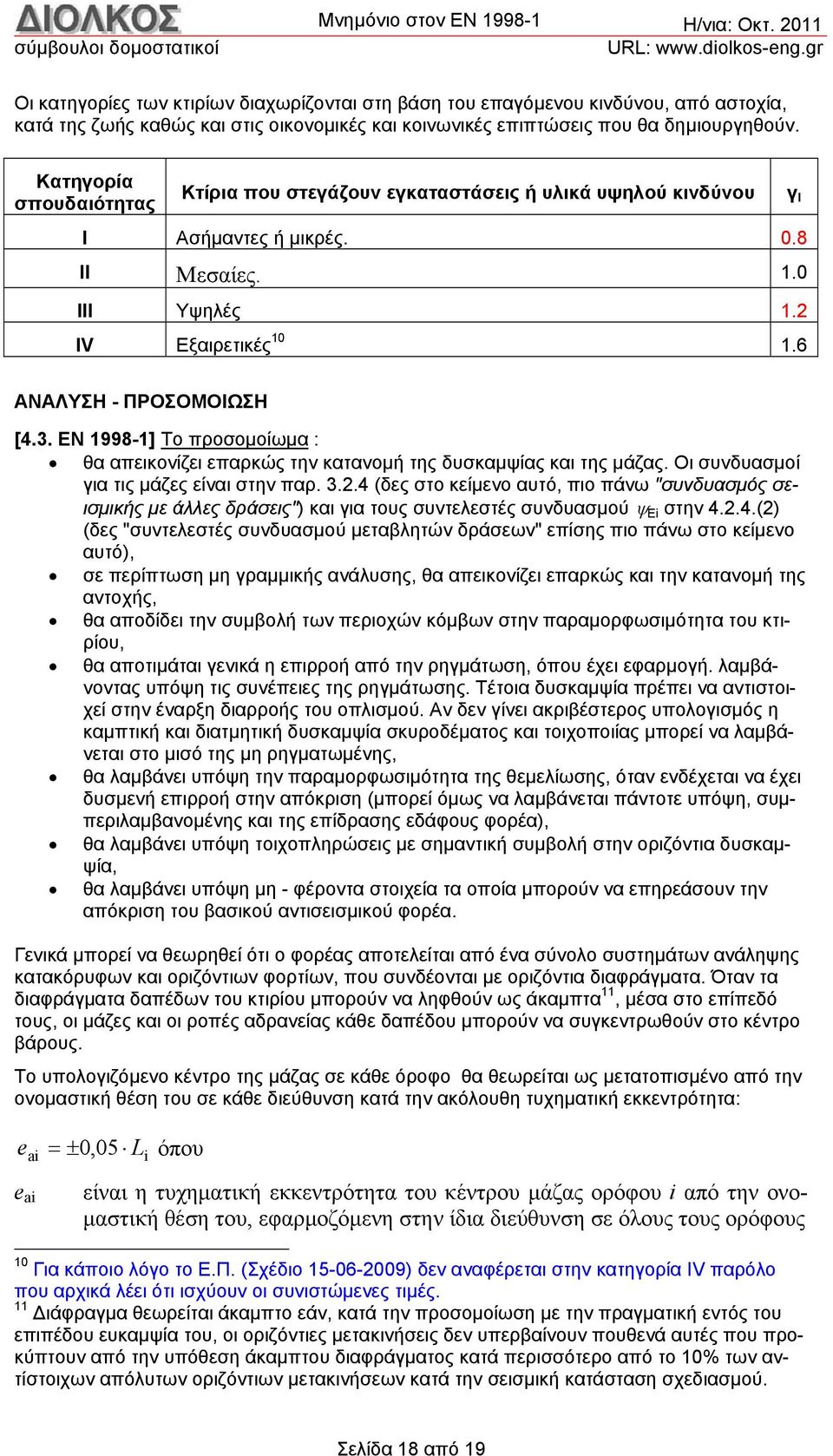 ΕΝ 1998-1] Το προσομοίωμα : θα απεικονίζει επαρκώς την κατανομή της δυσκαμψίας και της μάζας. Οι συνδυασμοί για τις μάζες είναι στην παρ. 3.2.