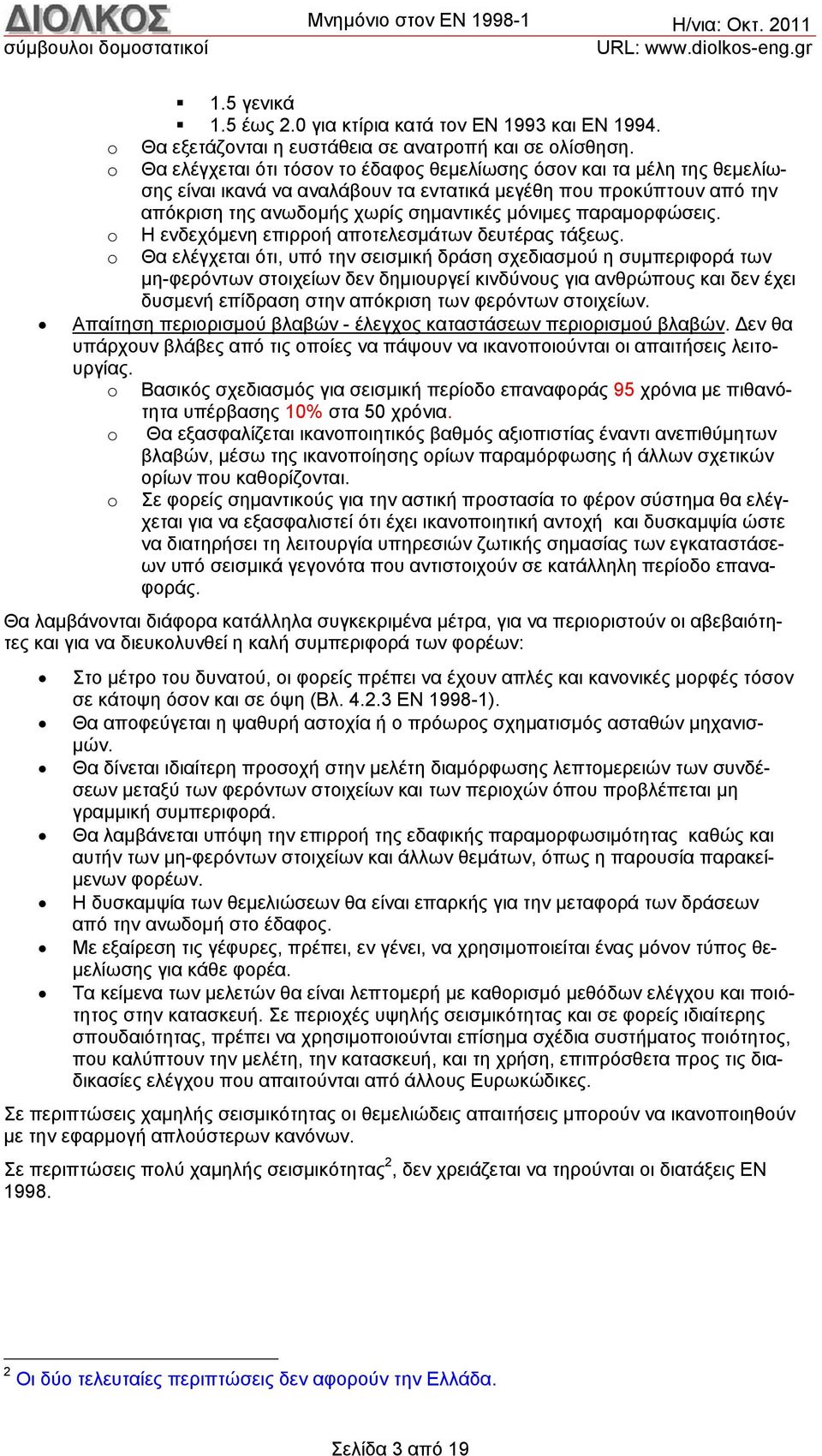 παραμορφώσεις. o Η ενδεχόμενη επιρροή αποτελεσμάτων δευτέρας τάξεως.