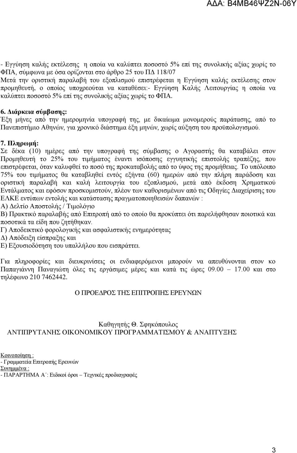 Διάρκεια σύμβασης: Έξη μήνες από την ημερομηνία υπογραφή της, με δικαίωμα μονομερούς παράτασης, από το Πανεπιστήμιο Αθηνών, για χρονικό διάστημα έξη μηνών, χωρίς αύξηση του προϋπολογισμού. 7.