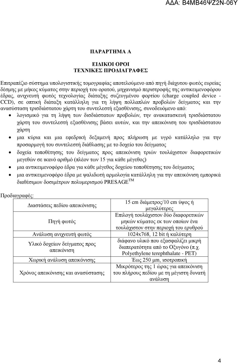 και την ανασύσταση τρισδιάστατου χάρτη του συντελεστή εξασθένισης, συνοδευόμενο από: λογισμικό για τη λήψη των δισδιάστατων προβολών, την ανακατασκευή τρισδιάστατου χάρτη του συντελεστή εξασθένισης