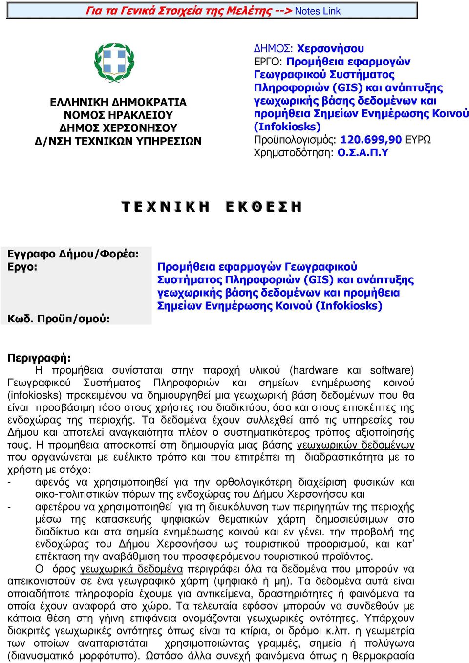 Προϋπ/σµού: Προµήθεια εφαρµογών Γεωγραφικού Συστήµατος Πληροφοριών (GIS) και ανάπτυξης γεωχωρικής βάσης δεδοµένων και προµήθεια Σηµείων Ενηµέρωσης Κοινού (Infokiosks) Περιγραφή: Η προµήθεια