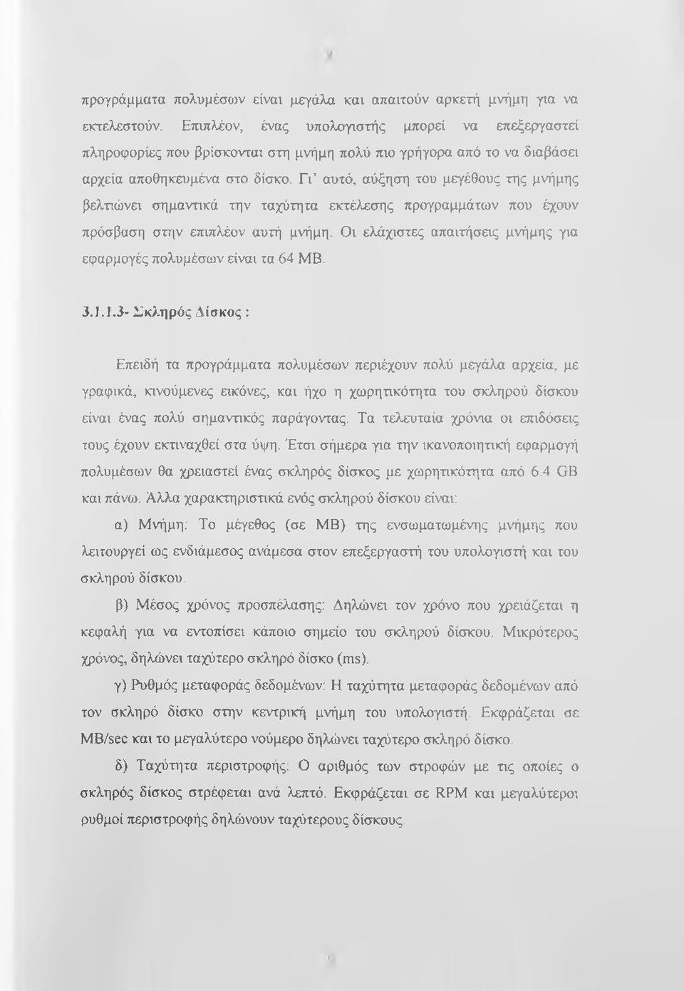 Γι αυτό, αύξηση του μεγέθους της μνήμης βελτιώνει σημανπκά την ταχύτητα εκτέλεσης προγραμμάτων που έχουν πρόσβαση στην επιπλέον αυτή μνήμη.