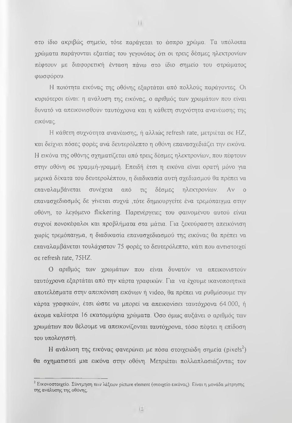 Η ποιότητα εικόνας της οθόνης εξαρτάται από πολλούς παράγοντες.