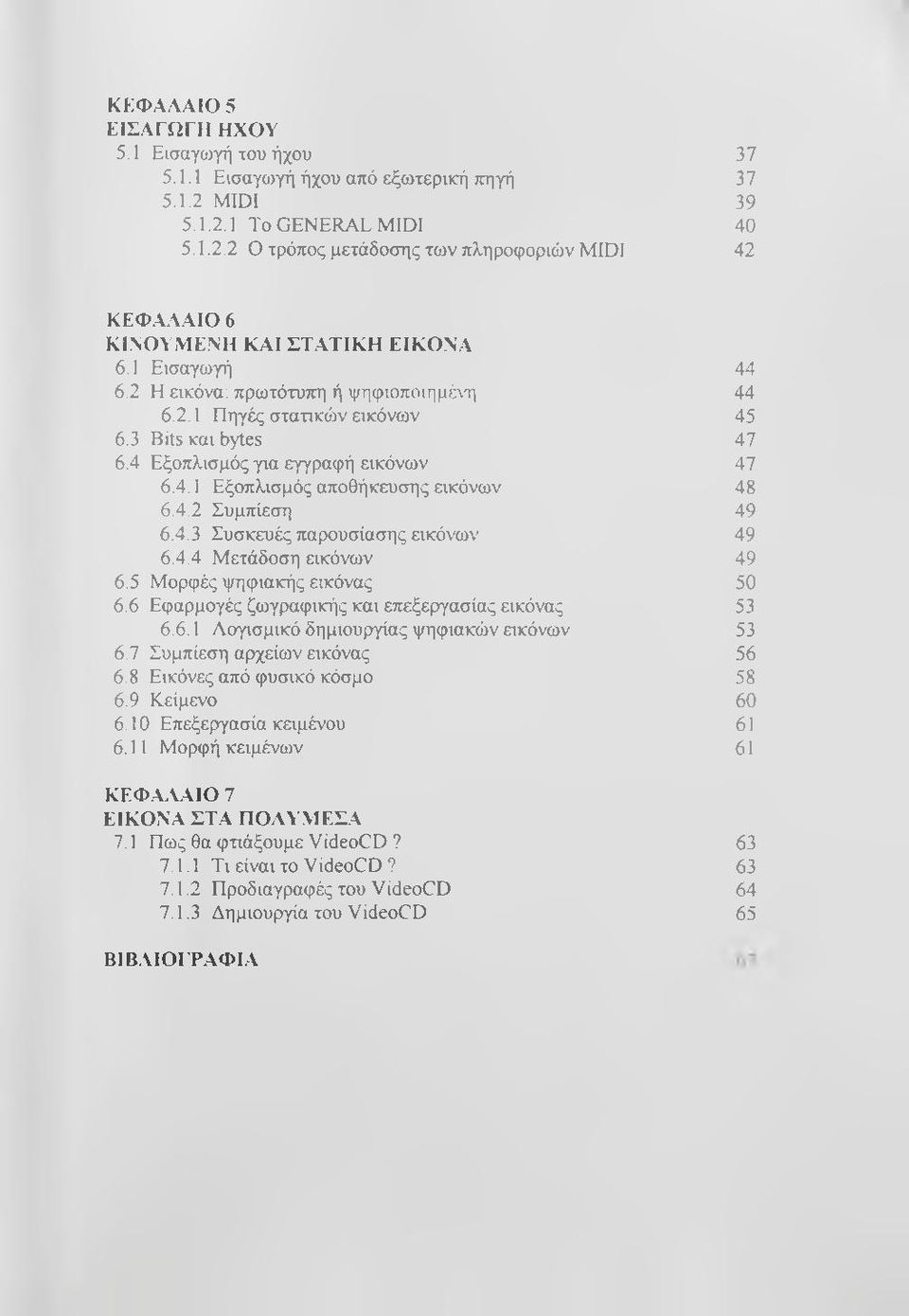 4.4 Μετάδοση εικόνων 6.5 Μορφές ψηφιακής εικόνας 6.6 Εφαρμογές ζωγραφικής και επεξεργασίας εικόνας 6.6.1 Λογισμικό δημιουργίας ψηφιακών εικόνων 6.7 Συμπίεση αρχείων εικόνας 6.