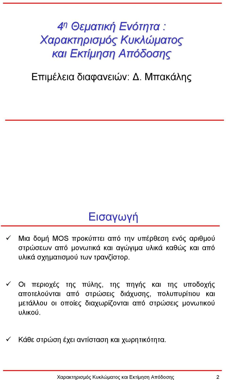 υλικά σχηµατισµού των τρανζίστορ.