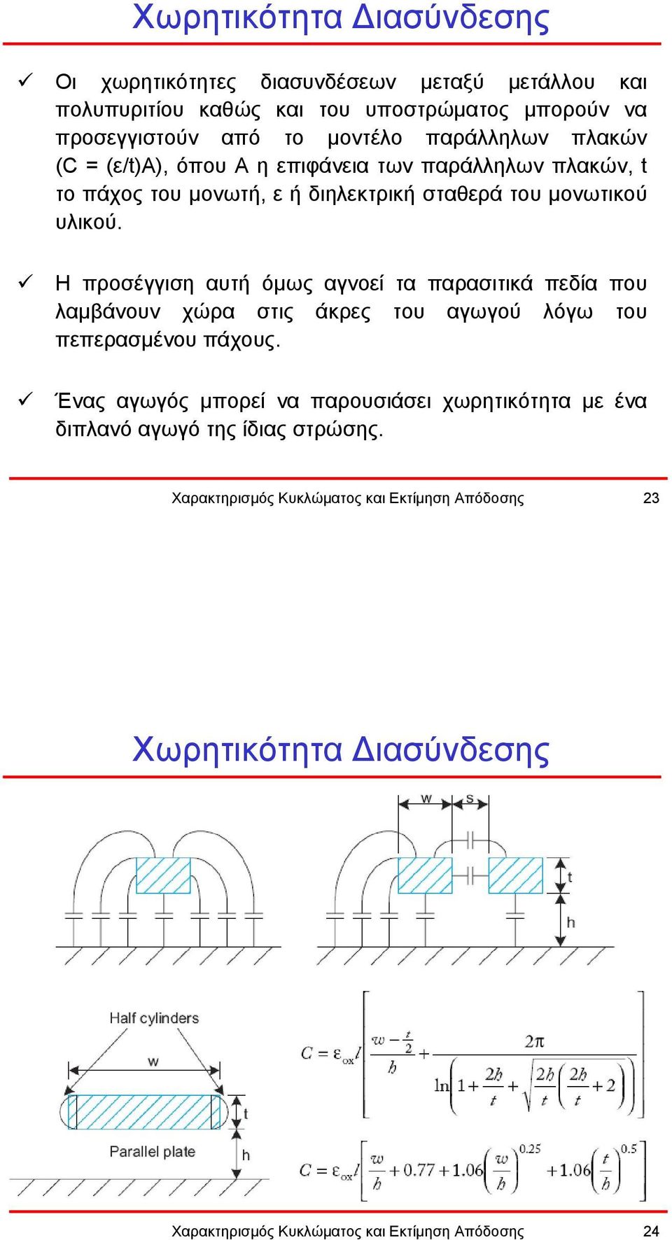 Η προσέγγιση αυτή όµως αγνοεί τα παρασιτικά πεδία που λαµβάνουν χώρα στις άκρες του αγωγού λόγω του πεπερασµένου πάχους.