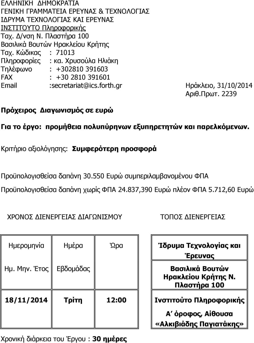 2239 Πρόχειρος Διαγωνισμός σε ευρώ Για το έργο: προμήθεια πολυπύρηνων εξυπηρετητών και παρελκόμενων. Κριτήριο αξιολόγησης: Συμφερότερη προσφορά Προϋπολογισθείσα δαπάνη 30.