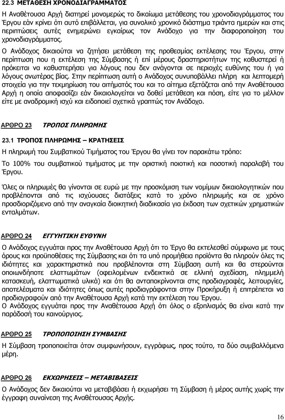 Ο Ανάδοχος δικαιούται να ζητήσει μετάθεση της προθεσμίας εκτέλεσης του Έργου, στην περίπτωση που η εκτέλεση της Σύμβασης ή επί μέρους δραστηριοτήτων της καθυστερεί ή πρόκειται να καθυστερήσει για