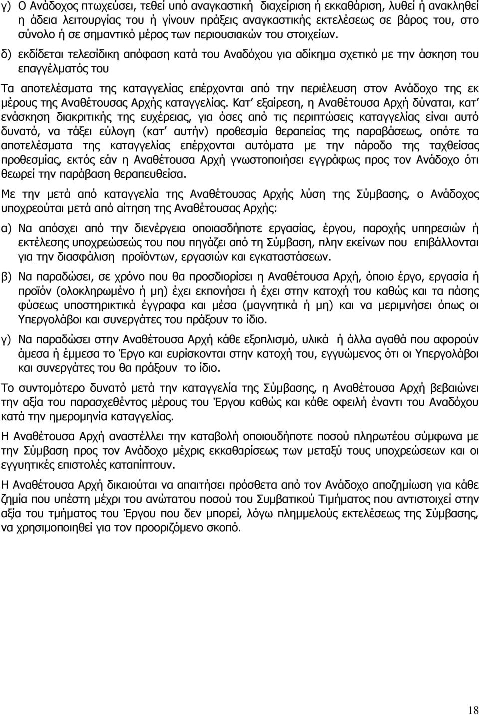 δ) εκδίδεται τελεσίδικη απόφαση κατά του Αναδόχου για αδίκημα σχετικό με την άσκηση του επαγγέλματός του Τα αποτελέσματα της καταγγελίας επέρχονται από την περιέλευση στον Ανάδοχο της εκ μέρους της