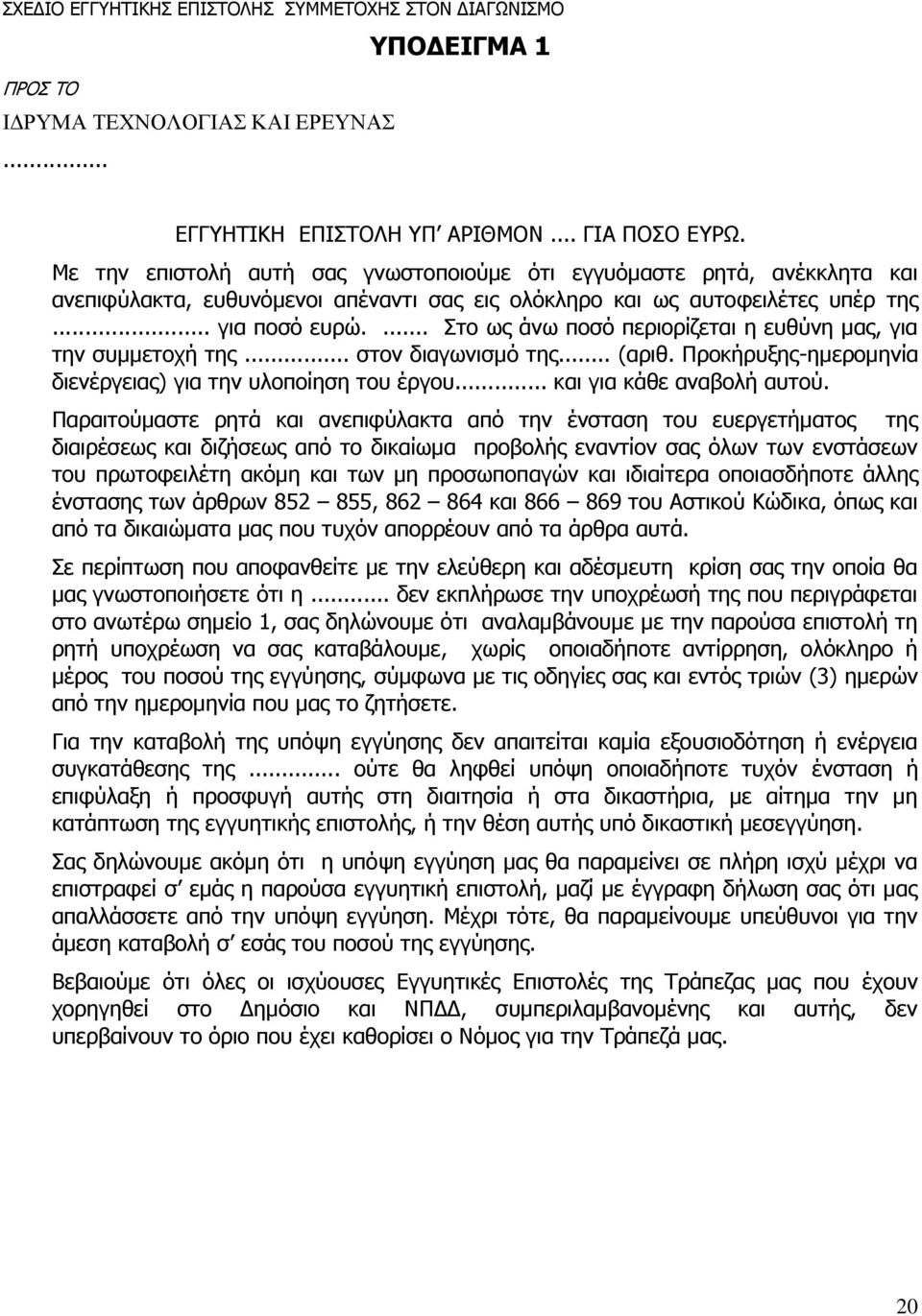 ... Στο ως άνω ποσό περιορίζεται η ευθύνη μας, για την συμμετοχή της... στον διαγωνισμό της... (αριθ. Προκήρυξης-ημερομηνία διενέργειας) για την υλοποίηση του έργου... και για κάθε αναβολή αυτού.