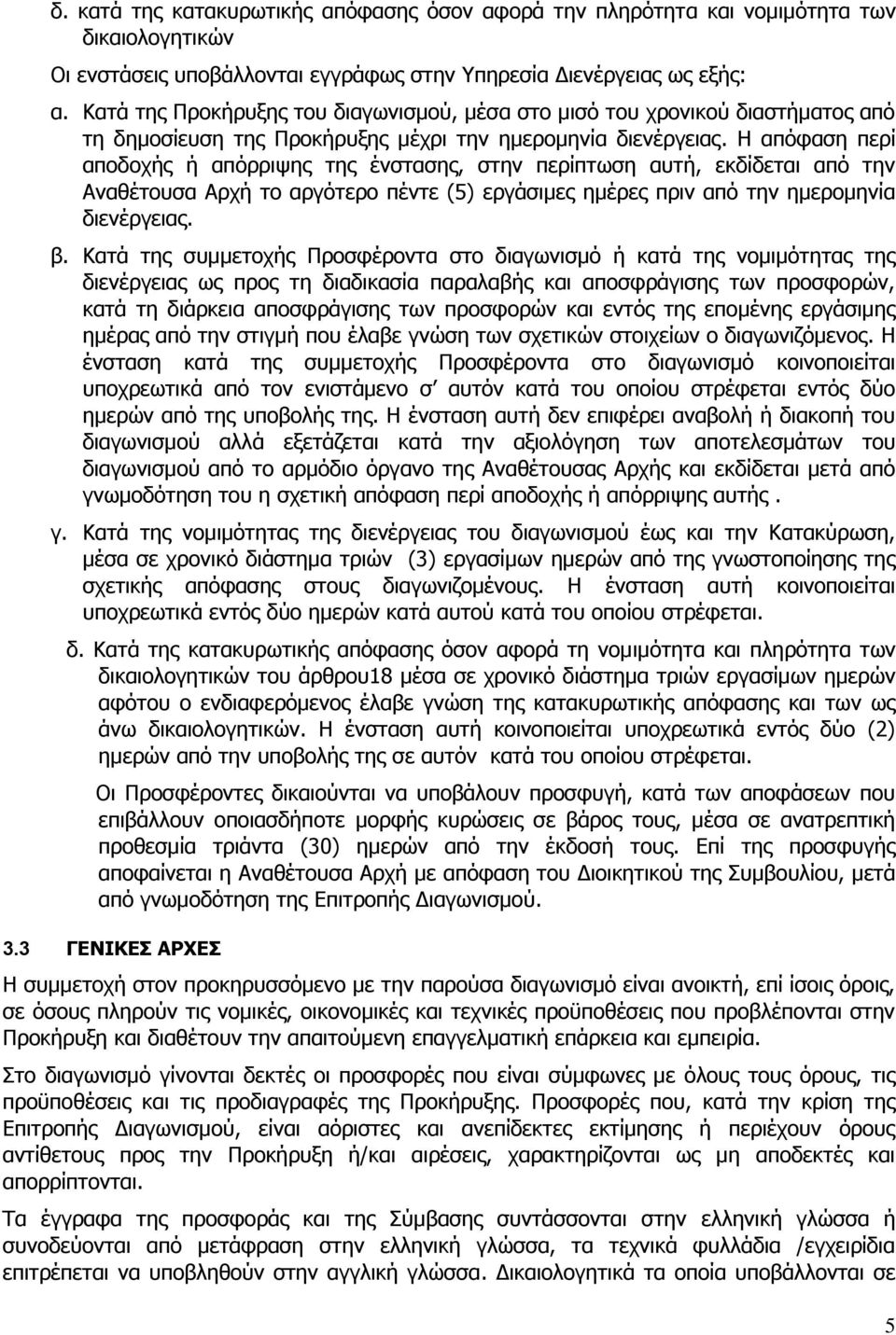 Η απόφαση περί αποδοχής ή απόρριψης της ένστασης, στην περίπτωση αυτή, εκδίδεται από την Αναθέτουσα Αρχή το αργότερο πέντε (5) εργάσιμες ημέρες πριν από την ημερομηνία διενέργειας. β.