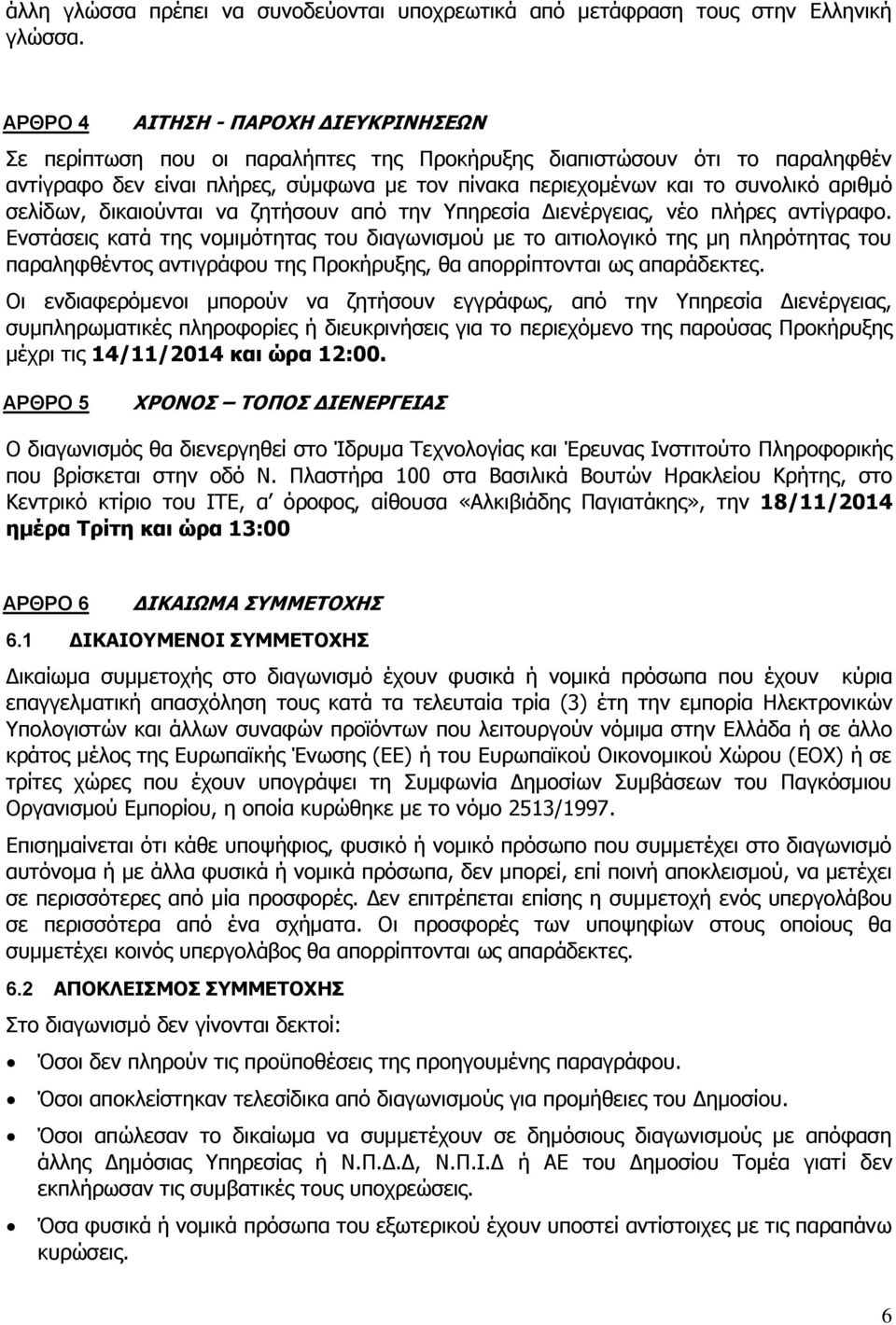 αριθμό σελίδων, δικαιούνται να ζητήσουν από την Υπηρεσία Διενέργειας, νέο πλήρες αντίγραφο.