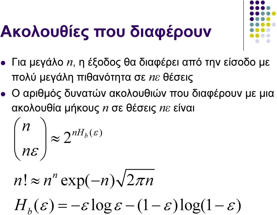 δυνατών ακολουθιών που διαφέρουν με μια ακολουθία μήκους σε