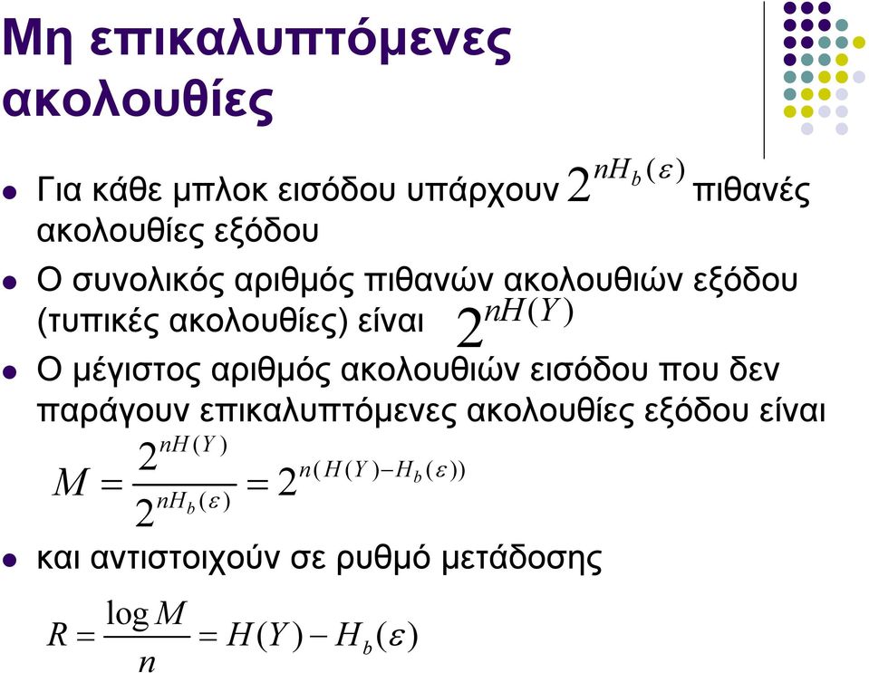 μέγιστος αριθμός ακολουθιών εισόδου που δεν παράγουν επικαλυπτόμενες ακολουθίες εξόδου είναι M