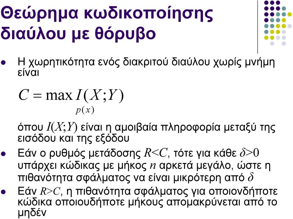 R<C, τότε για κάθε δ>0 υπάρχει κώδικας με μήκος αρκετά μεγάλο, ώστε η πιθανότητα σφάλματος να είναι